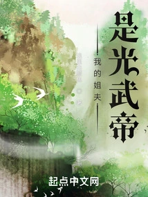 My Brother-in-law is Emperor Guangwu