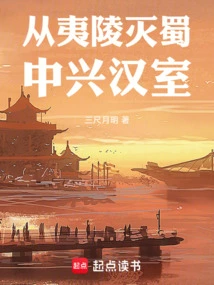 Destroy Shu from Yiling and Revive the Han Dynasty