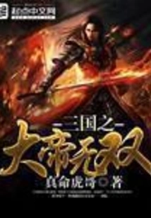 The Unparalleled Emperor of the Three Kingdoms