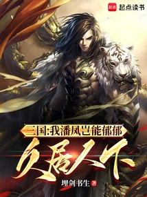 Three Kingdoms: How Can I, Pan Feng, Live under the Influence of Others for a Long Time?