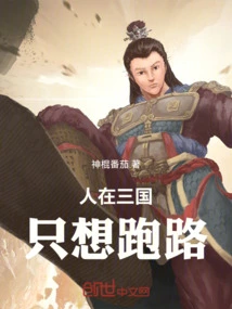 People in the Three Kingdoms Just Want to Run Away