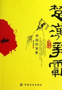 Chu-han Struggle: the Back of the Empire