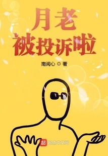 Yue Lao Has Been Complained