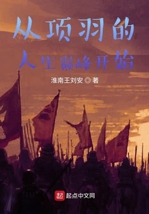 The End of Qin Starts from the Peak of Xiang Yu's Life