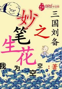 Liu Bei's Wonderful Writings of the Three Kingdoms Bring Flowers to Life