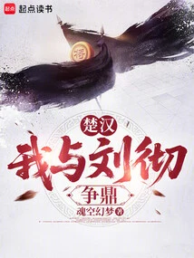 Chu Han: I Compete with Liu Che for the Top Spot