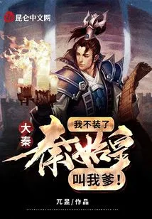 Da Qin: I Won't Pretend Anymore, Qin Shihuang Calls Me Daddy!