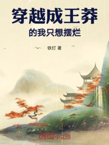 When I Traveled Through Time and Became Wang Mang, I Just Wanted to Show Off