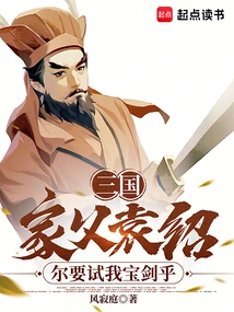 Three Kingdoms: My Father Yuan Shao, Do You Want to Test My Sword?