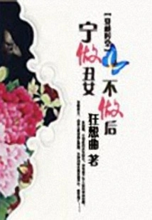 I'd Rather Be an Ugly Girl Than a Queen