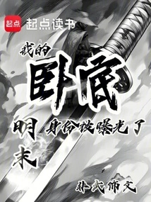 Late Ming Dynasty: My Undercover Identity Was Exposed