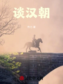 Talking About the Han Dynasty