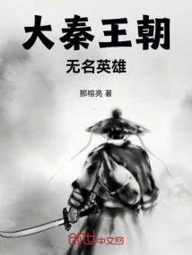 Unsung Heroes of the Qin Dynasty