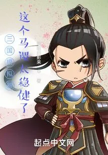 Three Kingdoms Simulator: This Ma Su is Too Stable