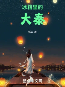 Daqin in the Refrigerator