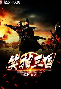 Laughing at the Three Kingdoms