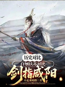 Historical Comparison: Fusu Committed Suicide Versus Sword Pointing at Xianyang