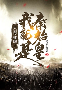 Da Qin: It's a Showdown, I Am Qin Shihuang!