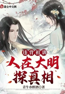 Violating the Ancestral Precepts: People Explore the Truth in the Ming Dynasty