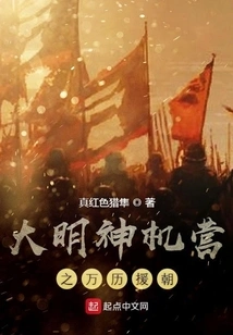 Daming Shenji Camp's Wanli Aid to the Dynasty