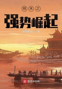 The Strong Rise in the Late Ming Dynasty