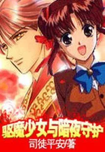 The Exorcist Girl and the Night Guardian