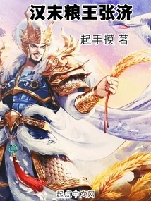 Zhang Ji, the Grain King in the Late Han Dynasty