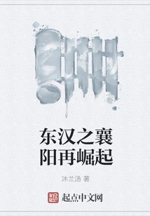 The Rise of Xiangyang in the Eastern Han Dynasty