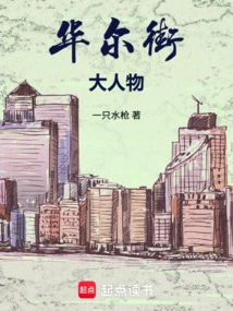 Wall Street Big Shot!