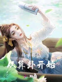 Scientific Cultivation of Immortality Begins with Fortune Telling