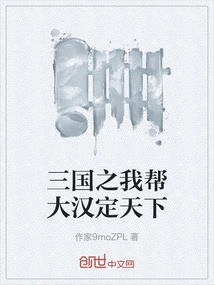 In the Three Kingdoms, I Helped the Han Rule the World