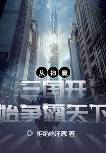 Starting from the Three Kingdoms of Gods and Demons, the Struggle for World Hegemony Begins