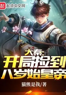 Da Qin: Pick up the Eight-year-old First Emperor at the Beginning