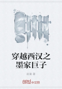 The Mohist Giant Who Traveled Through the Western Han Dynasty