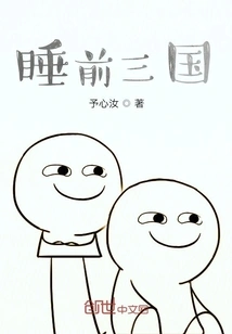 Three Kingdoms Before Going to Bed