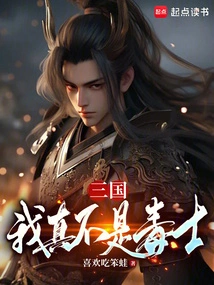 Sanguo: I Am Really Not a Poisonous Person!