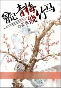 I Once Remembered That the Childhood Sweethearts Circled the Bamboo Horse