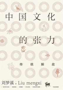 The Tension of Chinese Culture: Traditional Interpretation