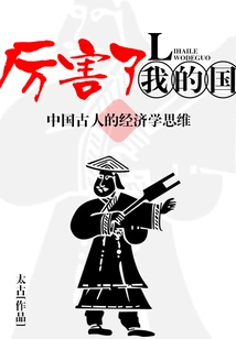 My Country is Amazing: the Economic Thinking of Ancient Chinese