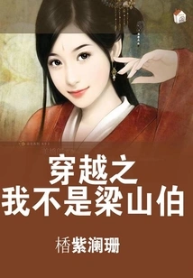 Time Travel: I Am Not Liang Shanbo