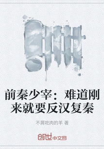 Former Qin Shaozai: is it Possible to Rebel Against the Han Dynasty and Restore the Qin Dynasty When We First Arrived?