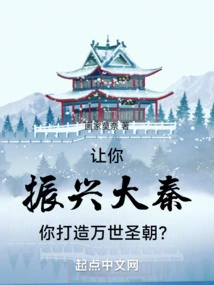 Let You Revitalize the Qin Dynasty and Build an Eternal Holy Dynasty?