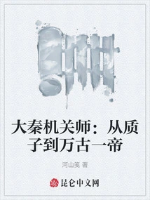 Great Qin Organ Master: from Proton to Eternal Emperor