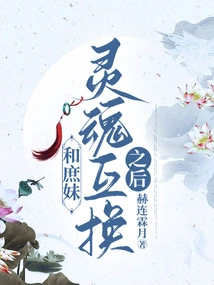 After Exchanging Souls with My Concubine