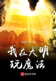 I Play Magic in Daming