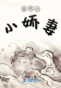 Little Charming Wife in Ancient Times