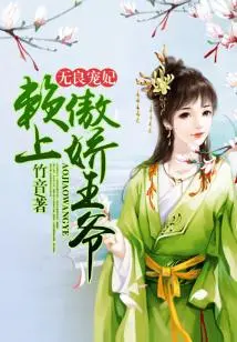 The Unscrupulous Concubine: Relying on the Arrogant Prince