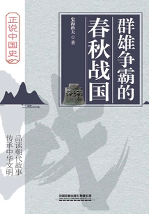 The Spring and Autumn Period and the Warring States Period When Heroes Competed for Hegemony