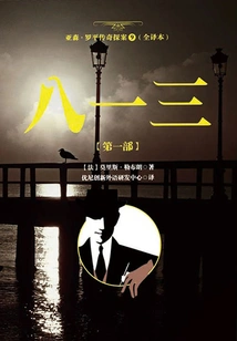 The Legend of Arsene Lupin 9 (full Translation): 813 [part 1]