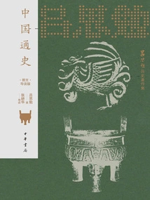 Collection of Lu Simian's Historical Works: General History of China (illustrated and Text Guided Edition)